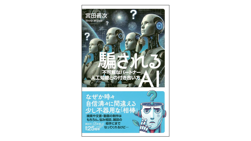＜BOOK REVIEW＞『騙されるAI「不可解なパートナー」人工知能との付き合い方』
