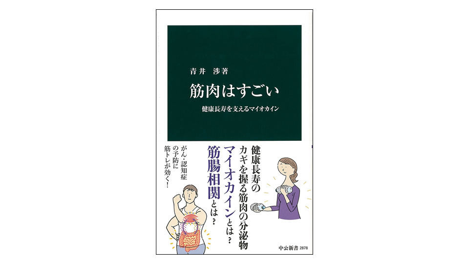 ＜BOOK REVIEW＞『筋肉はすごい　健康長寿を支えるマイオカイン』