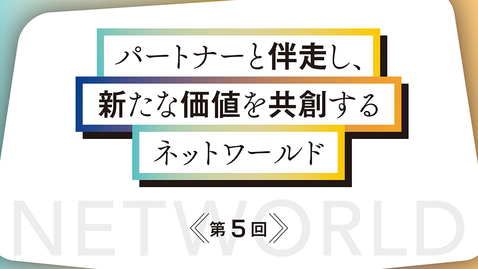 パートナーと伴走し、新たな価値を共創するネットワールド　先進製品の取り扱いやソフトのクラウド販売を支援