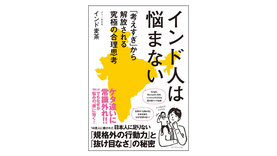 ＜BOOK REVIEW＞『インド人は悩まない「 考えすぎ」から解放される究極の合理思考』