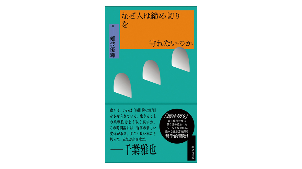 ＜BOOK REVIEW＞『なぜ人は締め切りを守れないのか』