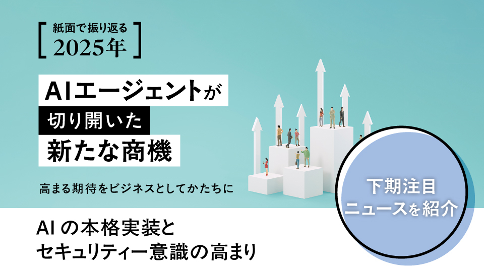紙面で振り返る2025年】下期注目ニュースを紹介 AIの本格実装と