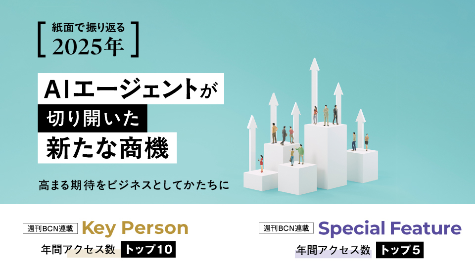 【紙面で振り返る2025年】週刊BCN連載・年間アクセスランキング