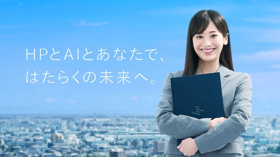 AIはあなたをもっと「自由」にする　ビジネスの可能性を広げるHPのAI PC