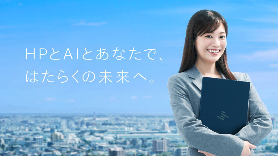 AIが仕事に集中できる「安心」をもたらす　ビジネスの可能性を広げるHPのAI PC