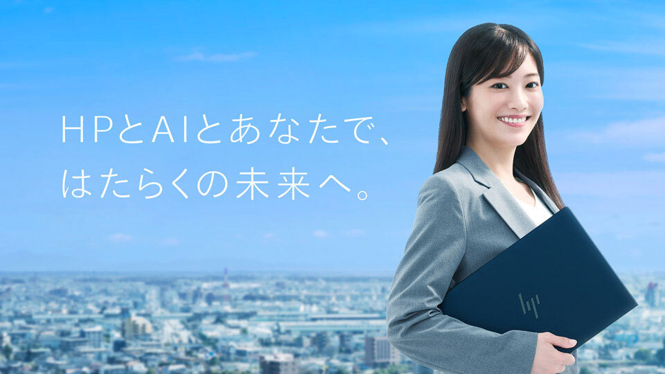 AIがあなたの「信頼」を支え、高める　ビジネスの可能性を広げるHPのAI PC