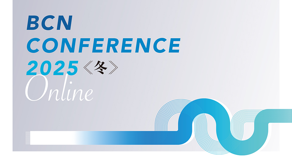 BCN CONFERENCE 2025 冬 Online デジタル化の、その先へ。