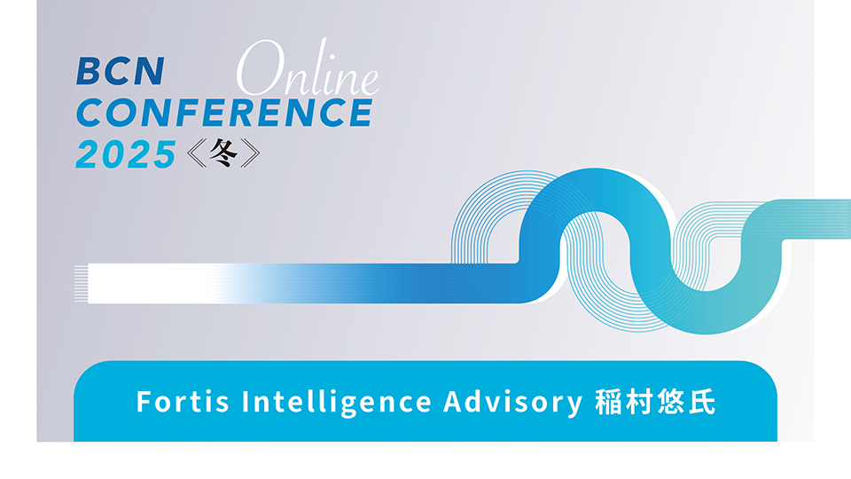 Fortis Intelligence Advisory 稲村悠氏　あなたの顧客企業も攻撃者に狙われている！　ITベンダーが知るべき、サイバー攻撃の実態