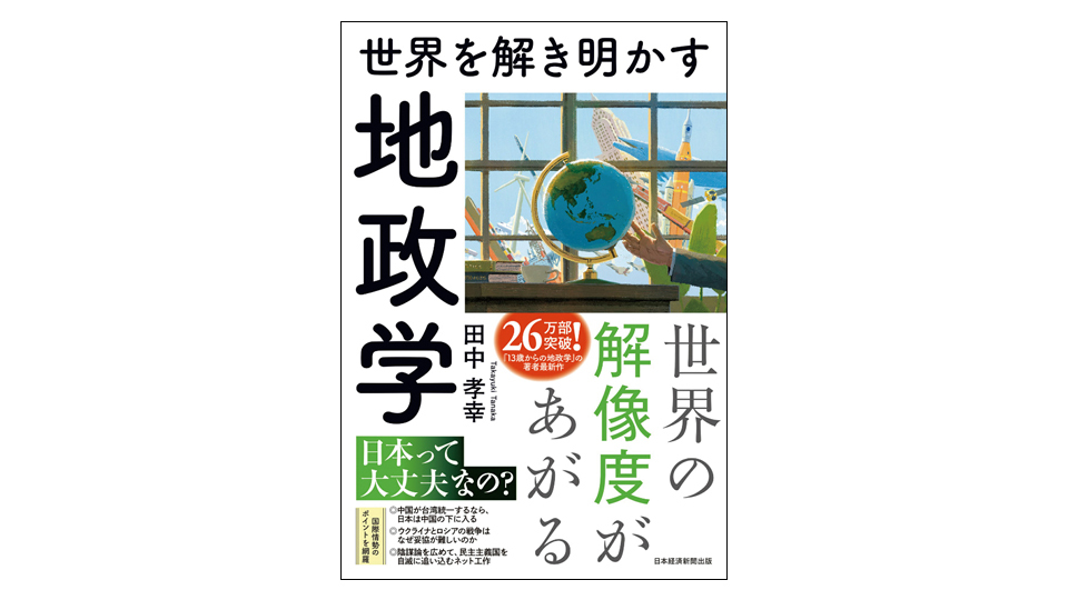 ＜BOOK REVIEW＞『世界を解き明かす 地政学』