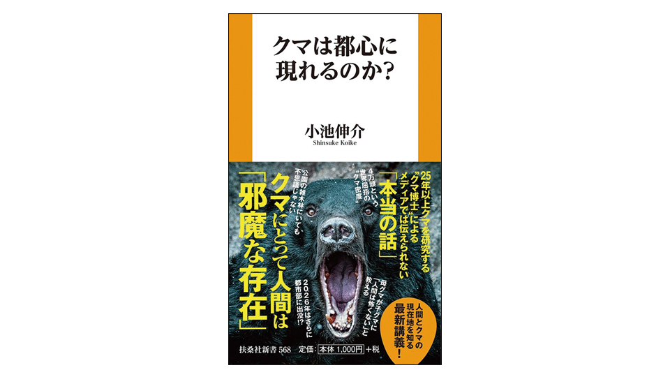 ＜BOOK REVIEW＞『クマは都心に現れるのか？』