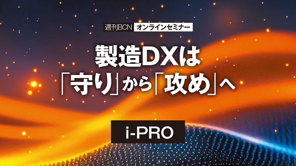 i-PRO　AIカメラを起点にした製造DXの先進事例　現場改善を継続的に回すインフラを構築