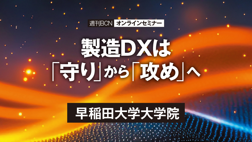 早稲田大学大学院　間違いだらけのDXと製造業の事業戦略　事業戦略と結びついたDXが不可欠