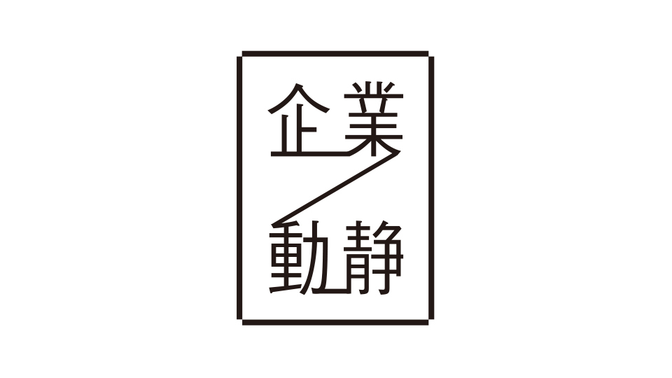 企業動静　2026年8月31日付 vol.2118