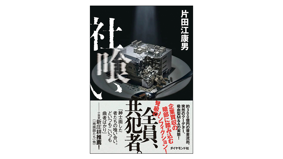 ＜BOOK REVIEW＞『社喰い』