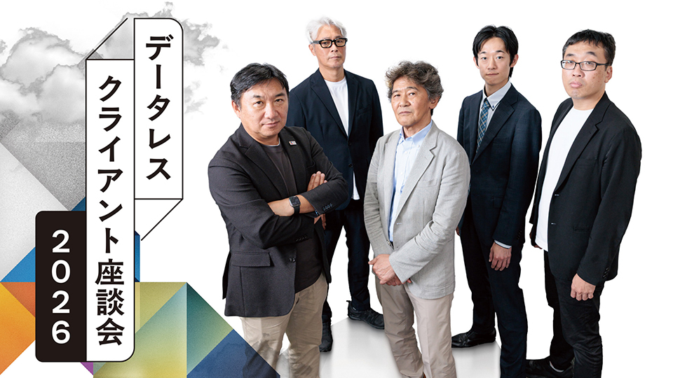 PCの再定義から生む、新たなビジネスチャンス　データレスクライアント座談会2026