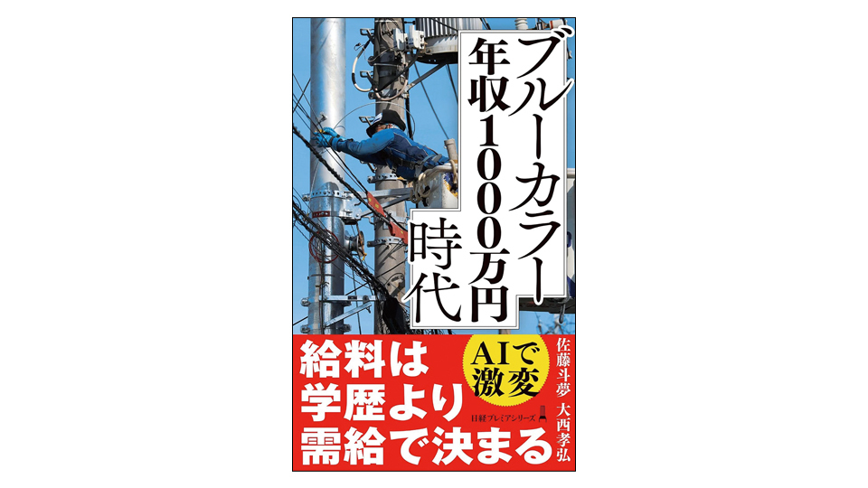 ＜BOOK REVIEW＞『ブルーカラー年収1000万円時代』