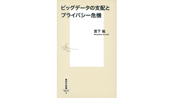 ＜BOOK REVIEW＞『ビッグデータの支配とプライバシー危機』