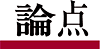 論点