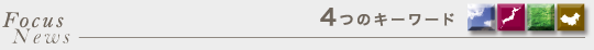 Focus News――― 4つのキーワード