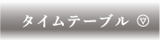 タイムテーブル