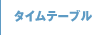 タイムテーブル