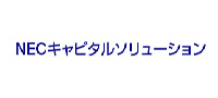 NECキャピタルソリューション株式会社様