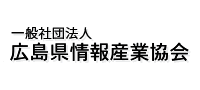 一般社団法人　広島県情報産業協会様