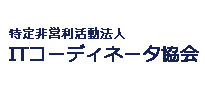 特定非営利活動法人　ITコーディネータ協会様