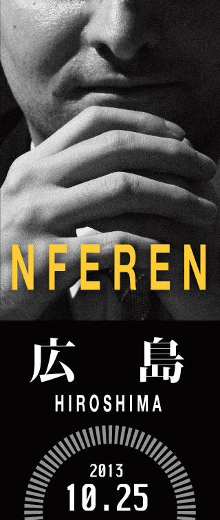 BCN Conference 2013 広島――10月25日開催