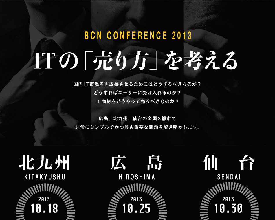 BCN Conference 2013 北九州――10月18日開催