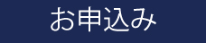 お申込み