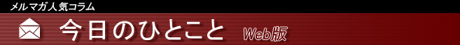 %E4%BB%8A%E6%97%A5%E3%81%AE%E3%81%B2%E3%81%A8%E3%81%93%E3%81%A8.jpg