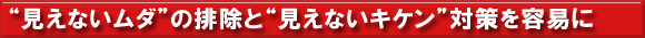 &ldquo;見えないムダ&rdquo;の排除と&ldquo;見えないキケン&rdquo;対策を容易に