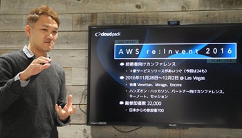 インテグレータ目線で語る「AWS re:Invent 2016」
