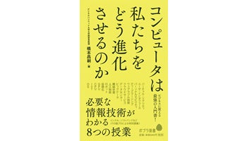 ＜BOOK REVIEW＞『コンピュータは私たちをどう進化させるのか』
