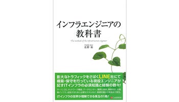 ＜BOOK REVIEW＞『インフラエンジニアの教科書』