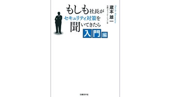 ＜BOOK REVIEW＞『もしも社長がセキュリティ対策を聞いてきたら　入門編』