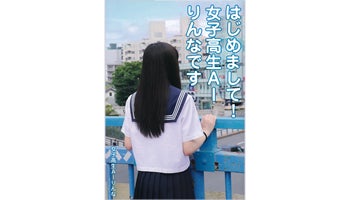 ＜BOOK REVIEW＞『はじめまして！女子高生AIりんなです』