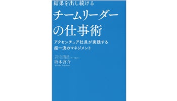 ＜BOOK REVIEW＞『結果を出し続けるチームリーダーの仕事術アクセンチュア社員が実践する超一流のマネジメント』