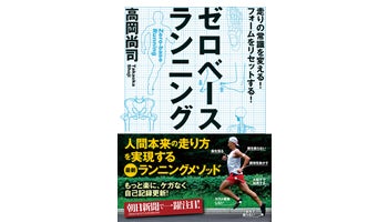 ＜BOOK REVIEW＞『ゼロベースランニング』