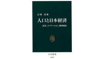 ＜BOOK REVIEW＞『人口と日本経済長寿、イノベーション、経済成長』