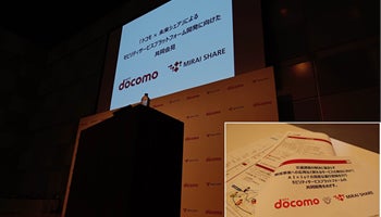 【速報】NTTドコモ、未来シェアとの共同開発を発表