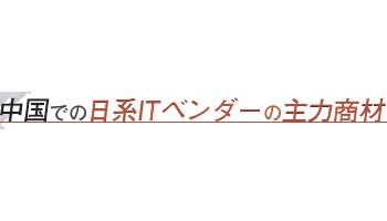中国での日系ITベンダーの主力商材