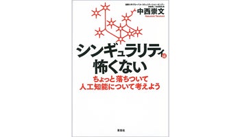 ＜BOOK REVIEW＞『シンギュラリティは怖くない』