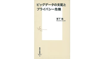 ＜BOOK REVIEW＞『ビッグデータの支配とプライバシー危機』