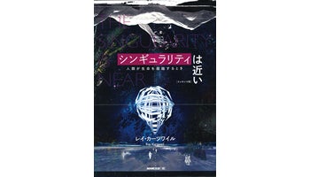 ＜BOOK REVIEW＞『シンギュラリティは近い［エッセンス版］人類が生命を超越するとき』