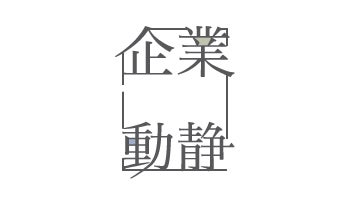 企業動静　2017年4月24日・5月1日付 vol.1675