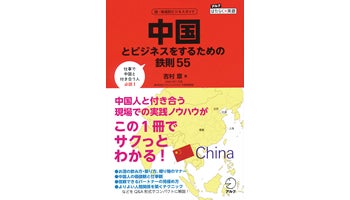 ＜BOOK REVIEW＞『中国とビジネスをするための鉄則55』