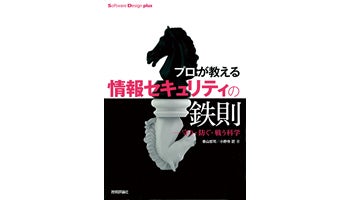 ＜BOOK REVIEW＞『プロが教える情報セキュリティの鉄則──守り・防ぐ・戦う科学』