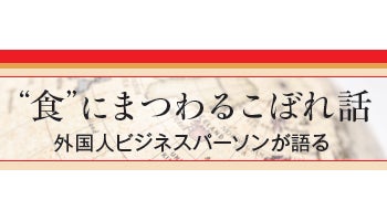 ＜“食”にまつわるこぼれ話＞外国人ビジネスパーソンが語る